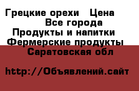 Грецкие орехи › Цена ­ 500 - Все города Продукты и напитки » Фермерские продукты   . Саратовская обл.